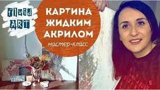 Пробуем ФЛЮИД АРТ: рисование ЖИДКИМ АКРИЛОМ для начинающих!