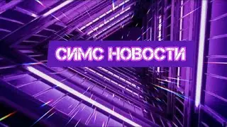 Behind The Sims ОБЗОР\СИМС НОВОСТИ \The Sims 4 Кулинарные страсти\СИМС5 БЕСПЛАТНО 