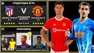 ДЛС 22 | Atletico Madrid VS Manchester United | Дрим Лига Соккер 2022 Геймплей