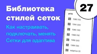 🔥 Библиотека сеток в Figma: как настроить, подключить сетки для адаптива? Фигма с нуля