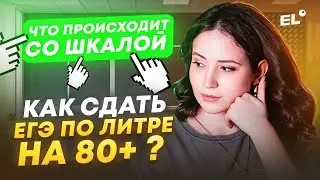 КАК СДАТЬ ЕГЭ ПО ЛИТЕРАТУРЕ НА 80+? | Юля Литра | ЕГЭLAND