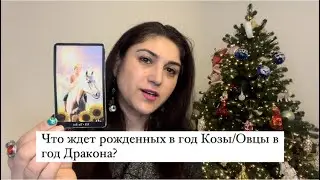 Что ждет рожденных в год Козы в год Дракона?