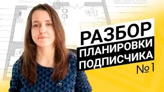 Как спланировать однушку? Разбор планировки квартиры 37 метров для подписчика