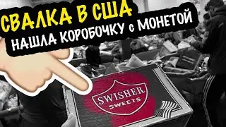Удивительная Находка на Американской Свалке! Ценная Монета?? 