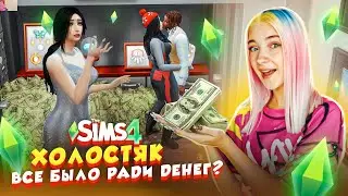 ОНА С НИМ РАДИ ДЕНЕГ? КОГО ВЫБРАЛ ХОЛОСТЯК 🥰► The Sims 4 ХОЛОСТЯК #9