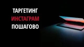 Как настроить Таргет Рекламу 