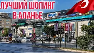 ТЦ АЛАНИУМ ОБЗОР/ МАГАЗИНЫ АЛАНЬИ/ ГДЕ ДЕШЕВО ПОЕСТЬ в КАФЕ 