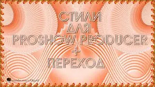 БЕСПЛАТНЫЕ СТИЛИ ДЛЯ PROSHOW PRODUCER 