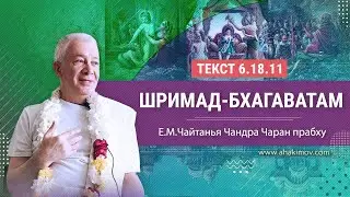 Шримад-Бхагаватам 6.18.11 -  Александр Хакимов