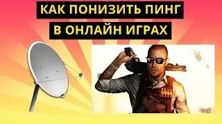 Как понизить пинг в онлайн играх, 4 способа