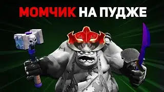 МОМЧИК НА ПУДЖЕ - METAGAME SONG