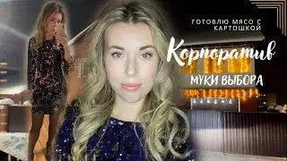 Собираюсь на корпоратив • Безудержное веселье • Готовлю мясо с картошкой • ВЛОГ