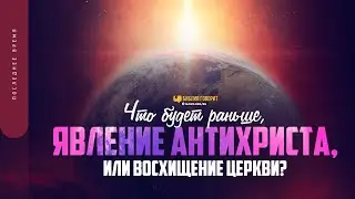 Что будет раньше: явление антихриста или восхищение Церкви? | Библия говорит | 1654