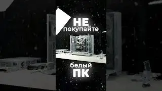 Как собрать ПОЛНОСТЬЮ БЕЛЫЙ ПК! 