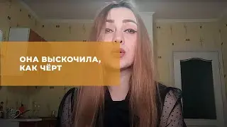 Она выскочила, как чёрт (Пола Шибеева)