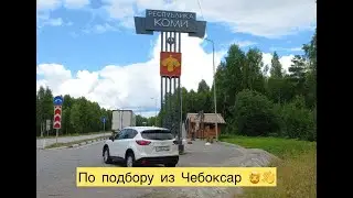 😍По подбору из Чебоксар