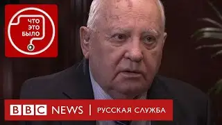 Интервью Михаила Горбачева Би-би-си: об Украине, Путине и СССР | Подкаст «Что это было?» | Война