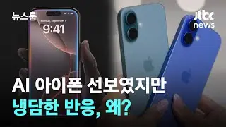 "새로운 시대" AI 아이폰 선보였지만…냉담한 반응, 왜? / JTBC 뉴스룸