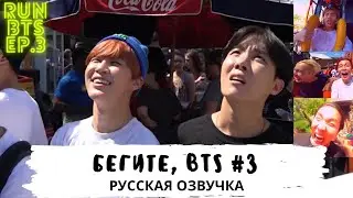 [Озвучка Dino Kpop] Бегите, BTS #3 | Run BTS ep.3 на русском!