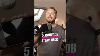 5 МИНУСОВ STEAM DECK, КОТОРЫЕ БЕСЯТ СПУСТЯ ТРИ МЕСЯЦА ПОСЛЕ ПОКУПКИ