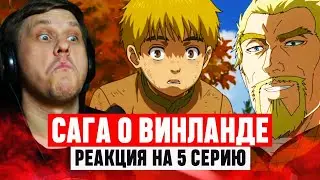 Сага о Винланде 5 Cерия 1 Сезон / Реакция на аниме 