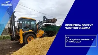 ЛИВНЕВКА ВОКРУГ ЧАСТНОГО ДОМА ИЗ ДОЖДЕПРИЕМНИКОВ И КОЛОДЦА