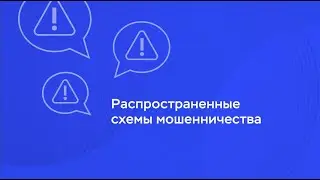 Распространенные схемы мошенничества