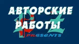Авторские работы Лучшее в After Effects