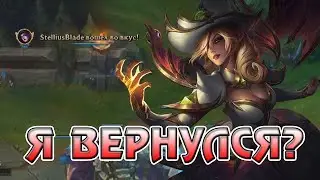 СТЭЛЛ ВЕРНУЛСЯ В ЛИГУ ЛЕГЕНД?!