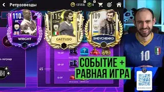 РЕТРОЗВЁЗДЫ в FIFA Mobile: испытание + равная игра