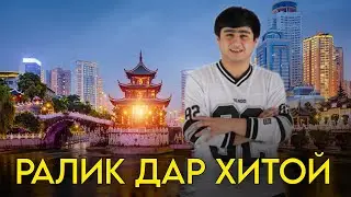 Ралик - Дар Хитой Клип кадест ?