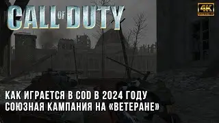 Call of Duty на Ветеране в 2024 году - Прохождение Союзной Кампании