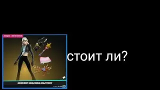 стоит ли покупать набор benjyfishy в fortnite
