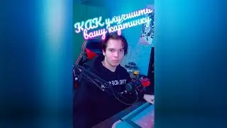 Как улучшить изображение с веб-камеры 