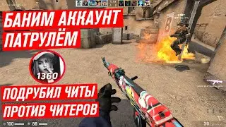 БАНИМ АККАУНТ ПАТРУЛЕМ ПРОТИВ ЧИТЕРОВ / ЧИТЫ CS GO БЕЗ VAC БАНА / СКАЧАТЬ ЧИТ ДЛЯ КС ГО 2023
