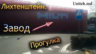 Hilti. Прогулка по заводу Хилти в Лихтенштейне.