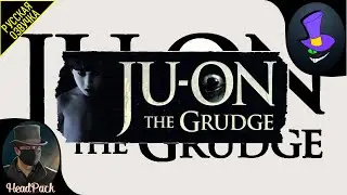 [ Ju-On:The Grudge ] - " Проклятье " | Озвучил Алексей Паук