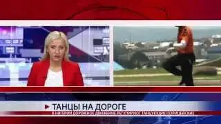 ТАНЦЫ НА ДОРОГЕ
