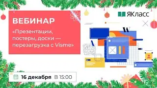 «Презентации, постеры, доски — перезагрузка с Visme»