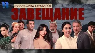 Завещание | Васият (узбекфильм на русском языке)