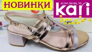 МАГАЗИН ОБУВИ КАРИ 👡 КЛАССНЫЕ ЛЕТНИЕ НОВИНКИ 2020! АКЦИИ И СКИДКИ В KARI.ОБУВЬ Pierre Cardin 💐