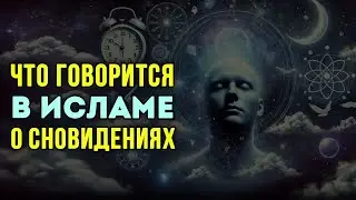 Что делать тому, кто видит плохие сны? | Толкование снов в Исламе | Время покаяния