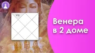 Венера в 2 доме в Джйотиш