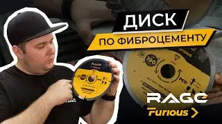 Диск по фиброцементу RAGE Furious -  БЫСТРЫЙ и КАЧЕСТВЕННЫЙ результат