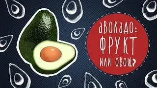 Авокадо: фрукт или овощ?