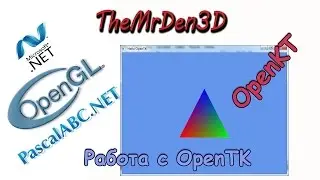 [3D графика в PascalABC.Net] Работа с OpenTK (OpenGL).