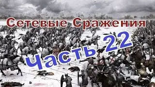 Сражения (Medieval 2) - часть 22