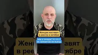 Военный учёт и призыв женщин должны перенести на 01.01.23
