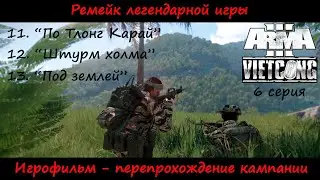 [Arma 3] Кампания Vietcong. Игрофильм, 6 серия. "По Тлонг Карай", "Штурм холма" и "Под землей".