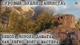 Бишоп король дамага Окружённый ЛТшкой Как легко взять мастера на арте Гайд СБТ WOT